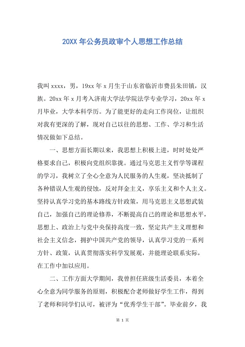 【工作总结】20XX年公务员政审个人思想工作总结.docx