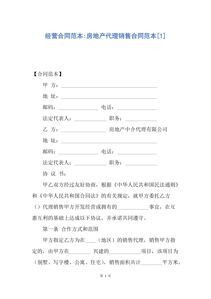 【合同范文】经营合同范本-房地产代理销售合同范本[1].docx_第1页