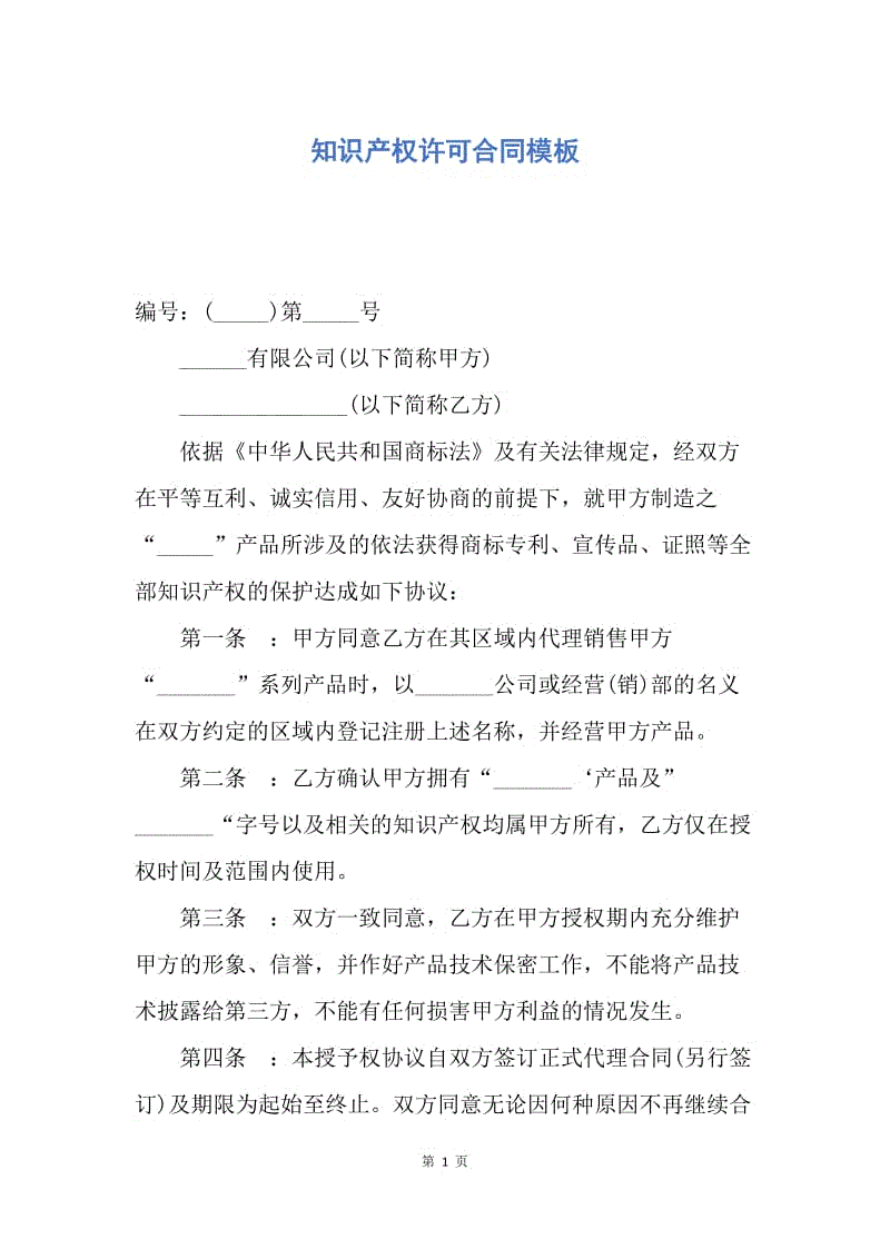 【合同范文】知识产权许可合同模板.docx