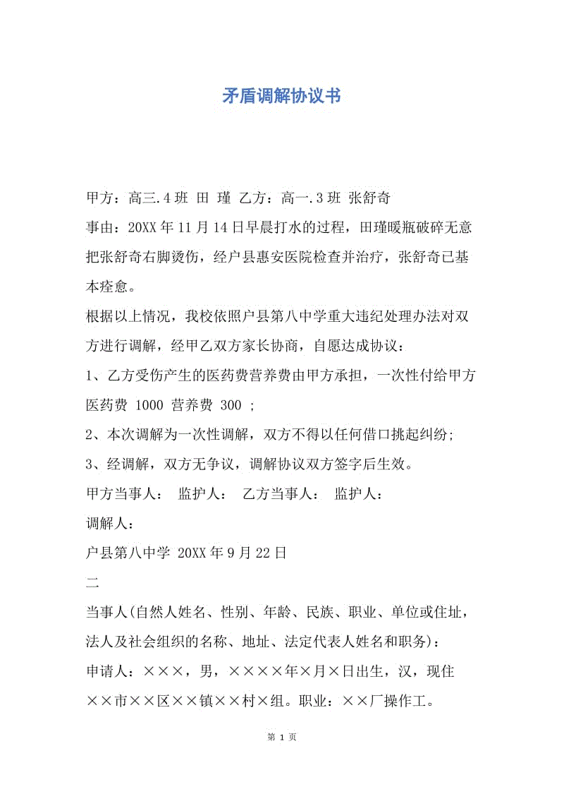 【合同范文】矛盾调解协议书.docx