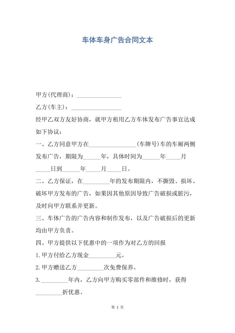 【合同范文】车体车身广告合同文本.docx_第1页