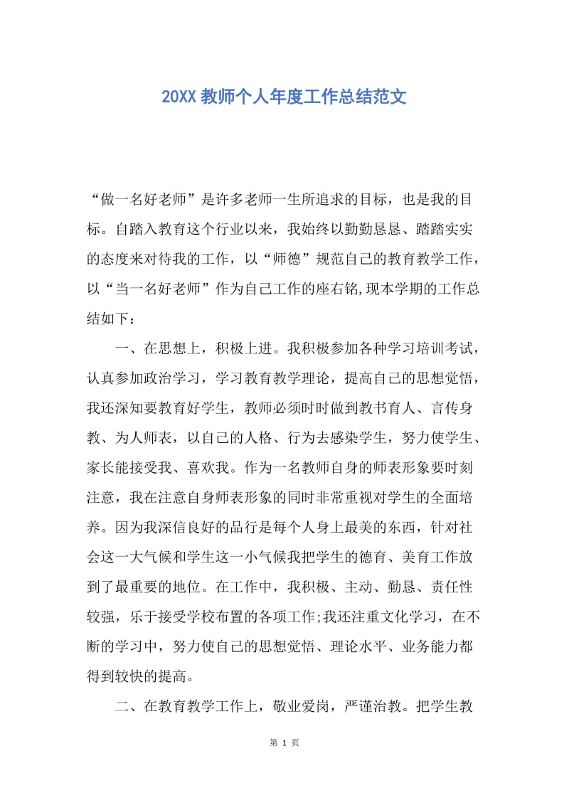 【工作总结】20XX教师个人年度工作总结范文.docx_第1页