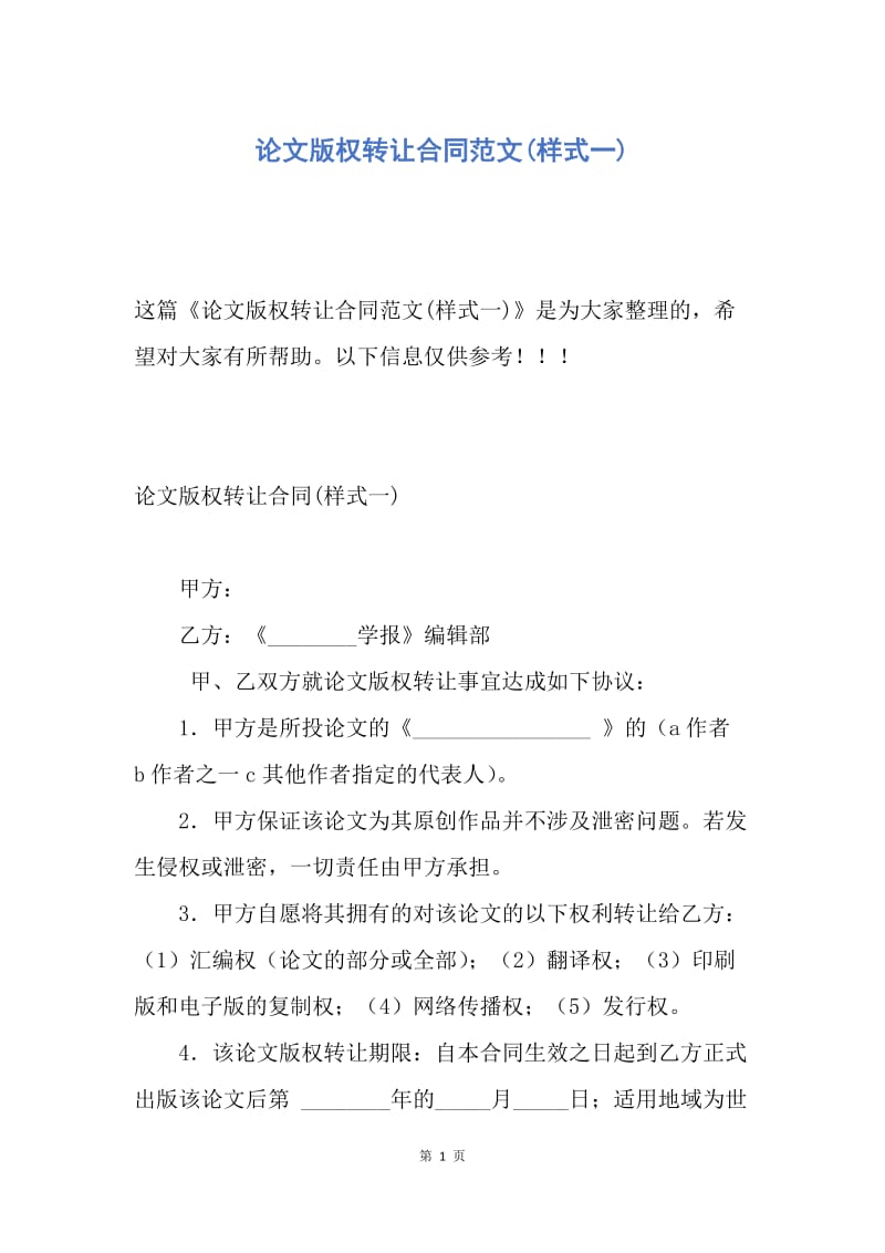 【合同范文】论文版权转让合同范文(样式一).docx_第1页