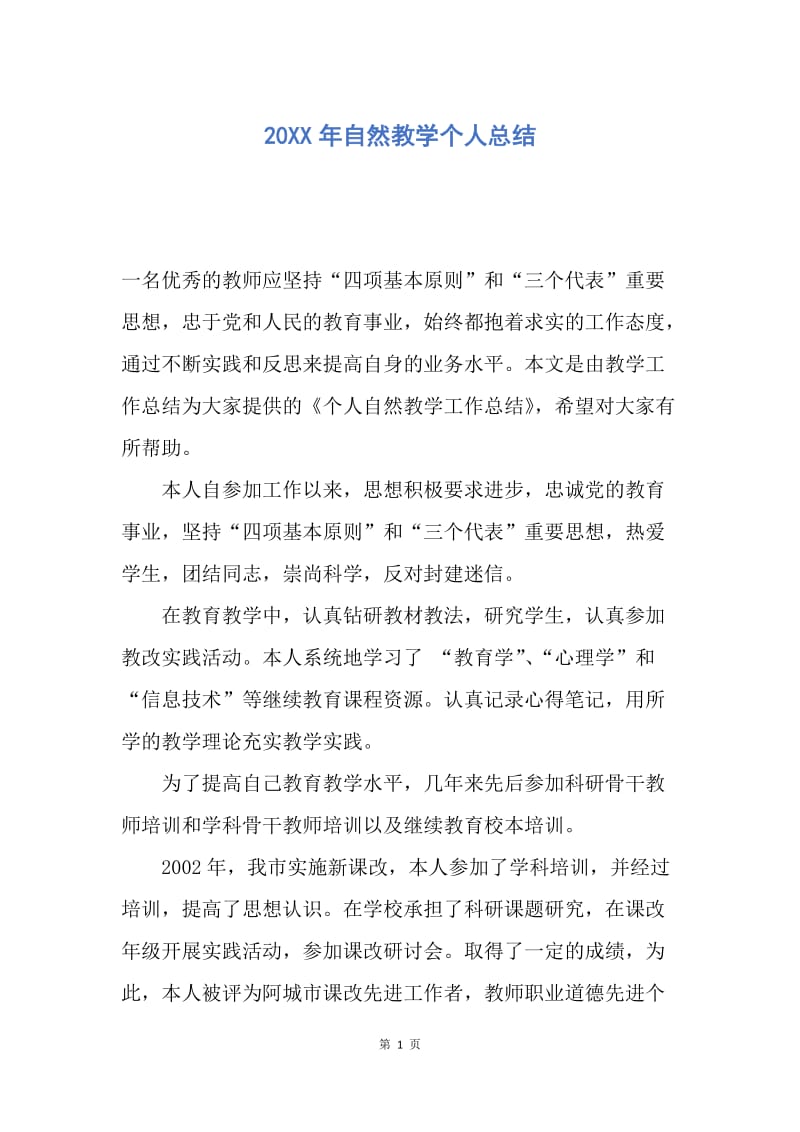 【工作总结】20XX年自然教学个人总结.docx_第1页