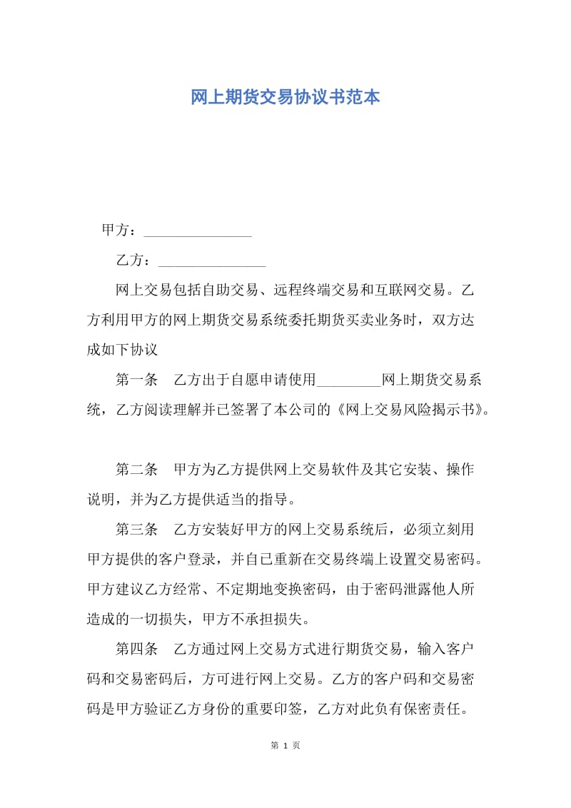 【合同范文】网上期货交易协议书范本.docx_第1页