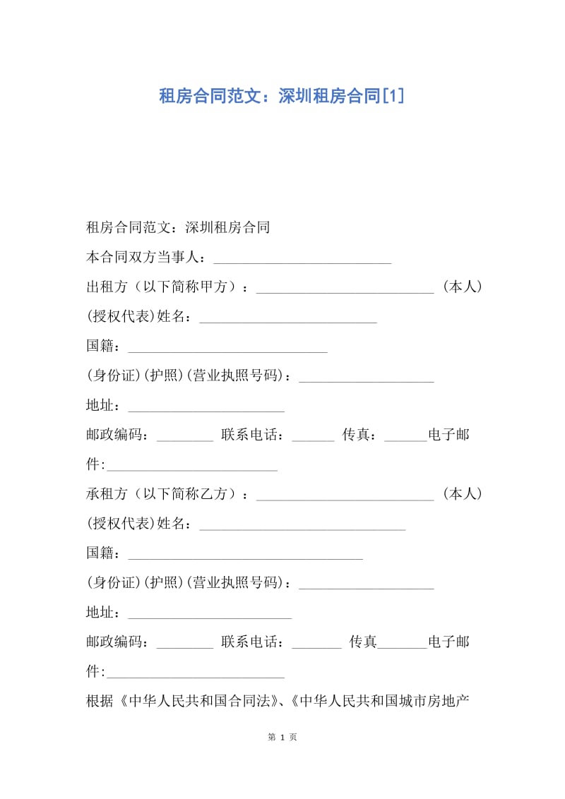 【合同范文】租房合同范文：深圳租房合同[1].docx_第1页