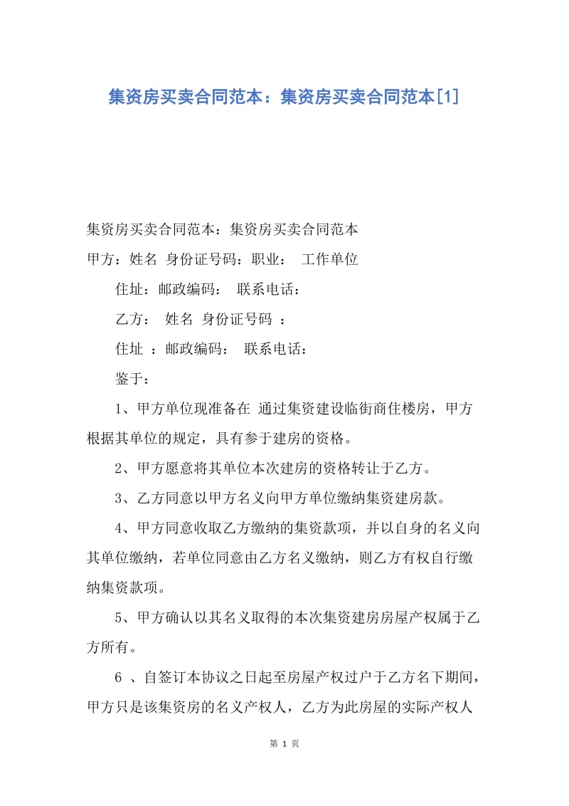 【合同范文】集资房买卖合同范本：集资房买卖合同范本[1].docx_第1页