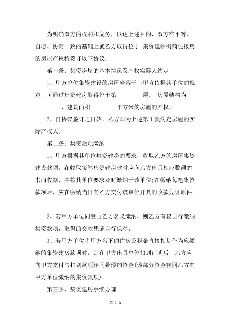 【合同范文】集资房买卖合同范本：集资房买卖合同范本[1].docx_第2页