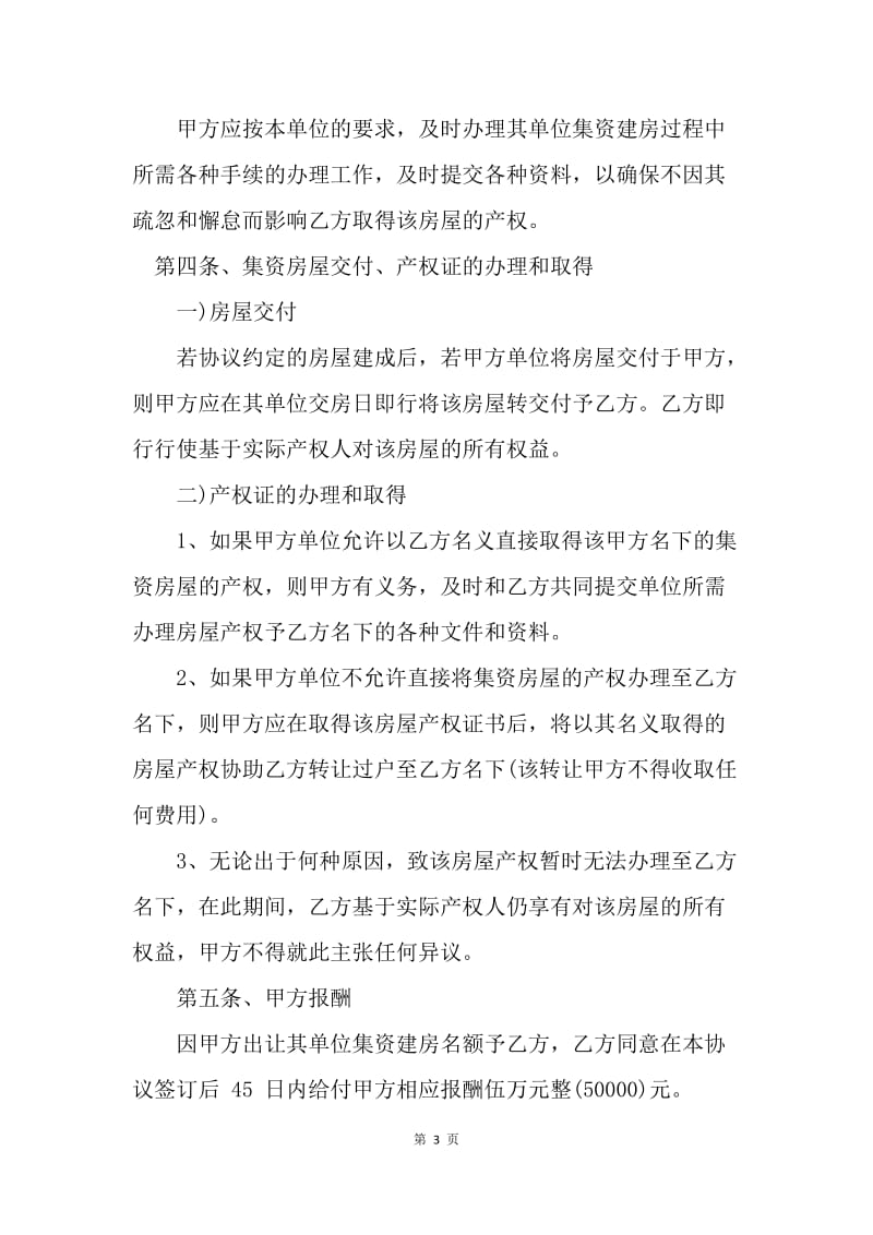 【合同范文】集资房买卖合同范本：集资房买卖合同范本[1].docx_第3页