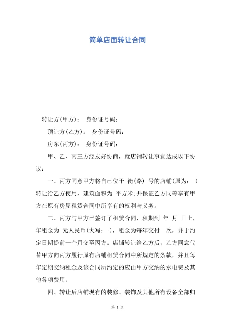 【合同范文】简单店面转让合同.docx_第1页