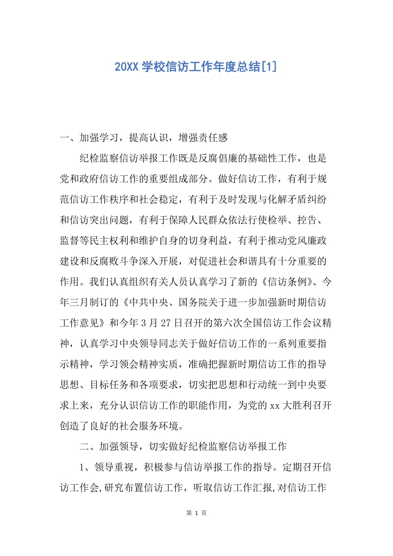 【工作总结】20XX学校信访工作年度总结[1].docx