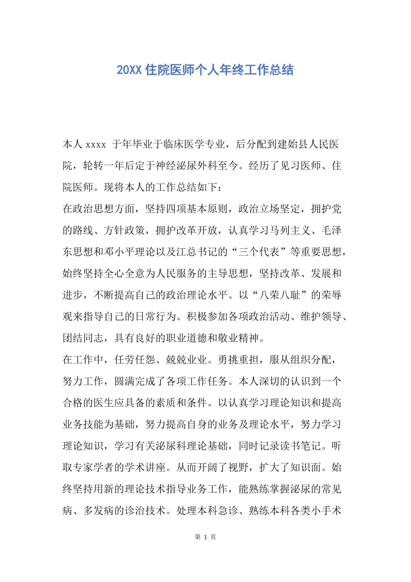 【工作总结】20XX住院医师个人年终工作总结.docx_第1页