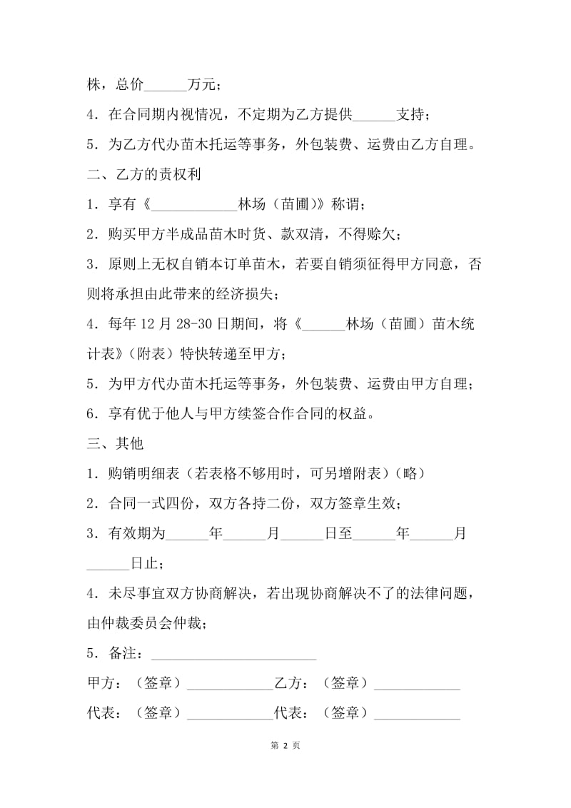 【合同范文】苗木购销合同范本.docx_第2页