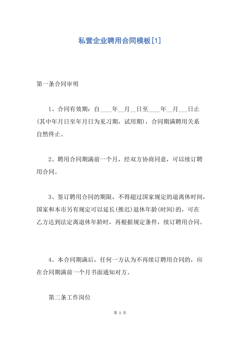 【合同范文】私营企业聘用合同模板[1].docx_第1页