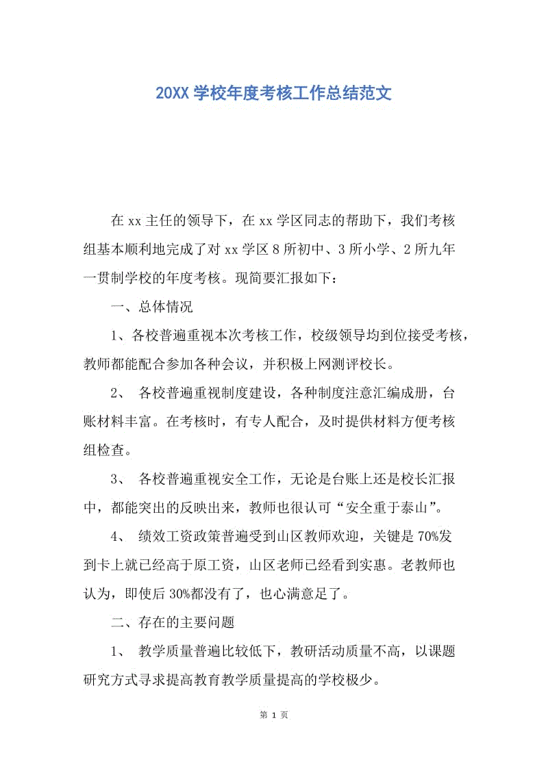 【工作总结】20XX学校年度考核工作总结范文.docx