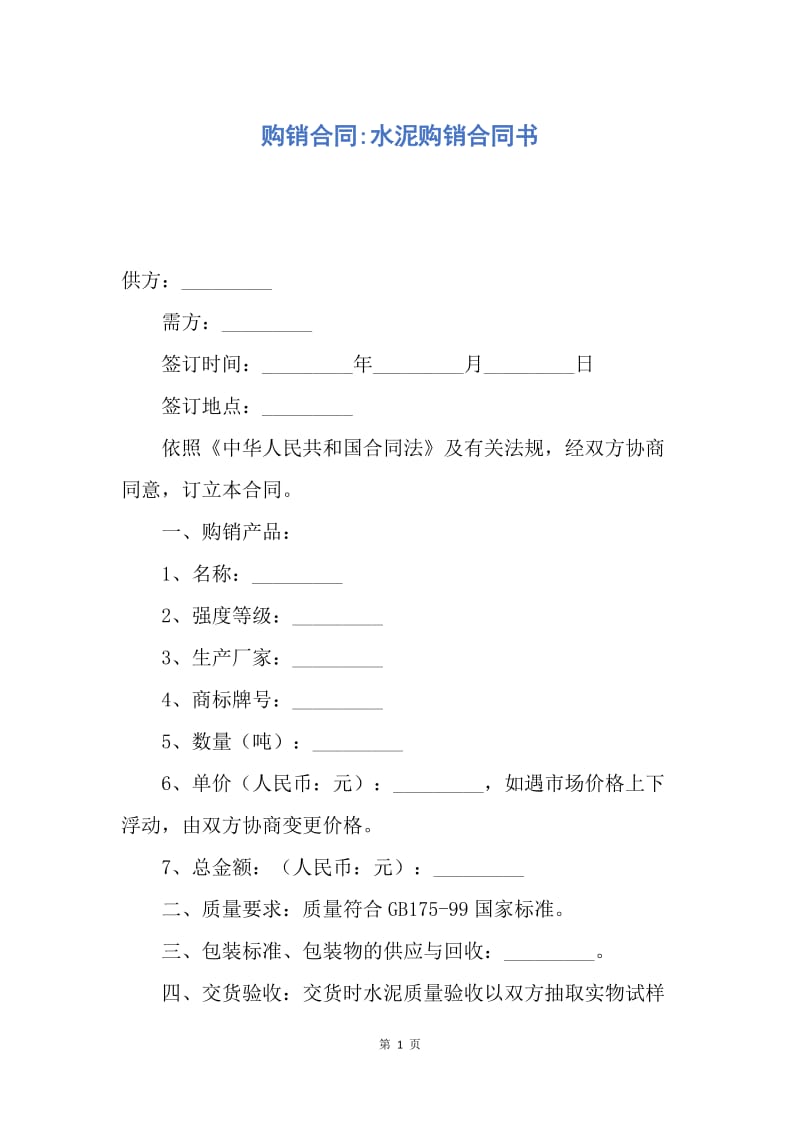 【合同范文】购销合同-水泥购销合同书.docx_第1页