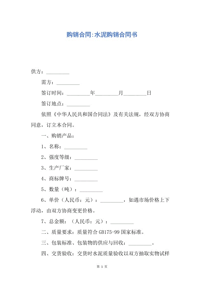 【合同范文】购销合同-水泥购销合同书.docx