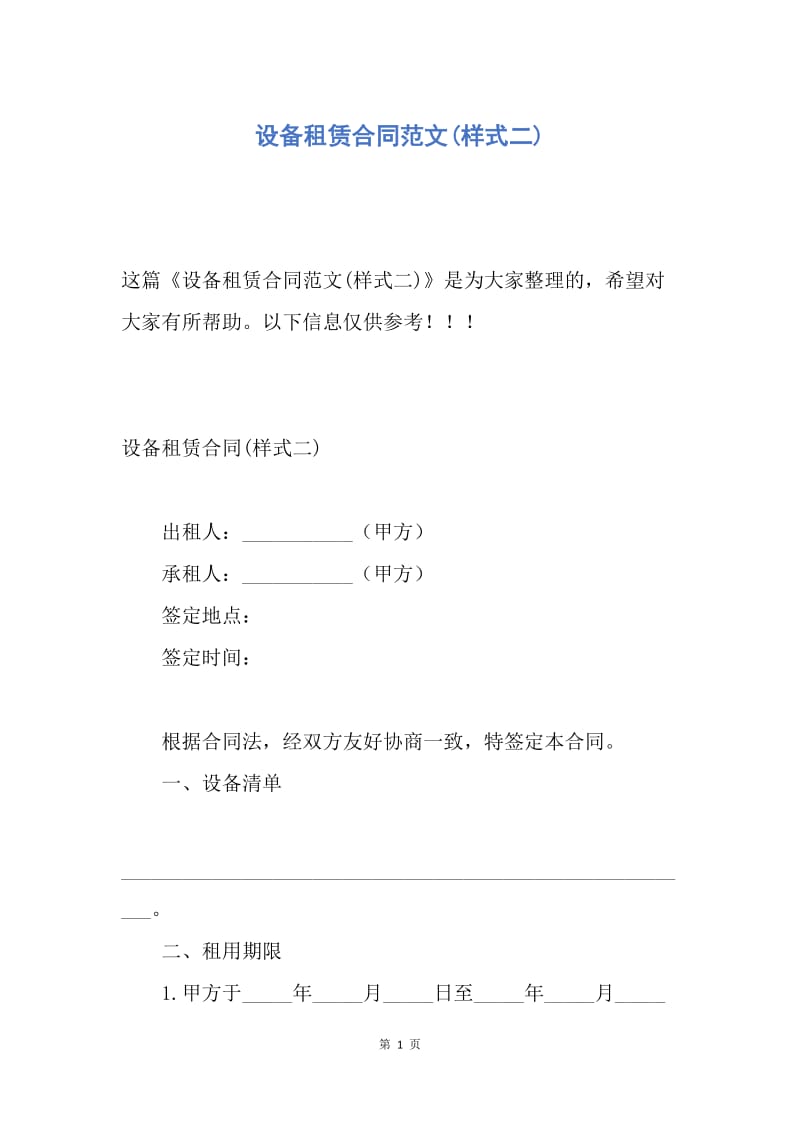 【合同范文】设备租赁合同范文(样式二).docx_第1页