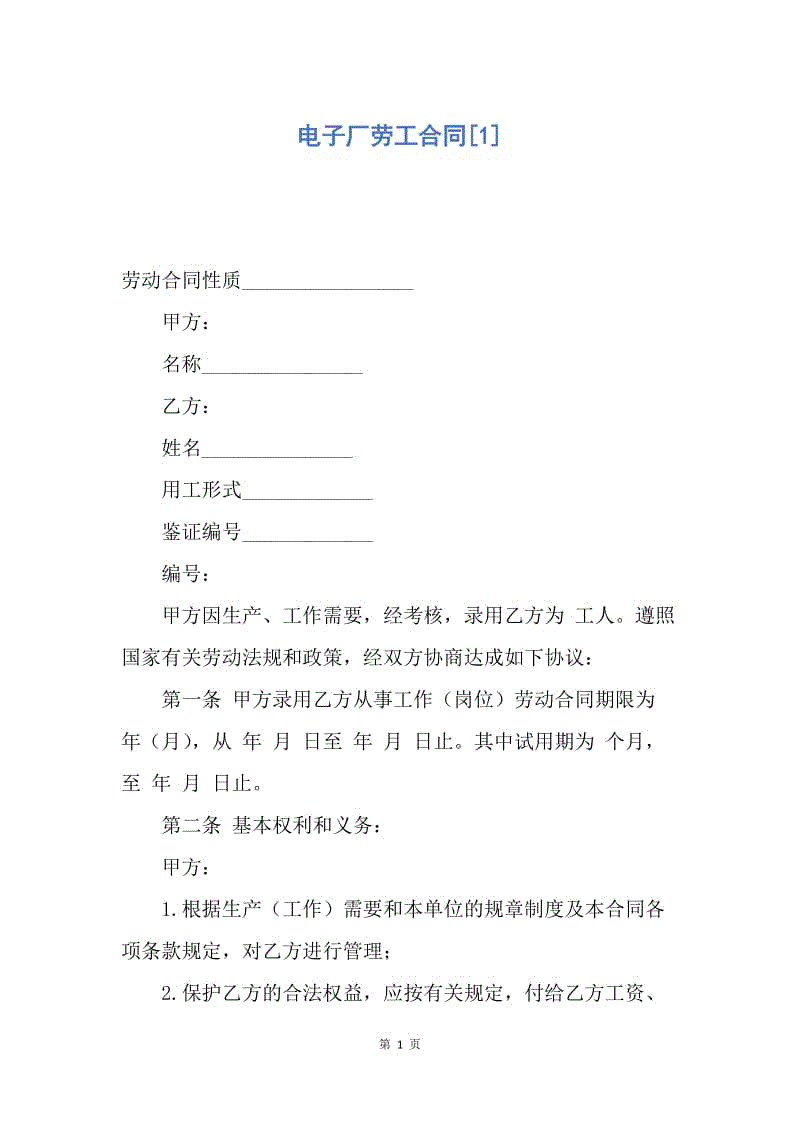 【合同范文】电子厂劳工合同[1].docx