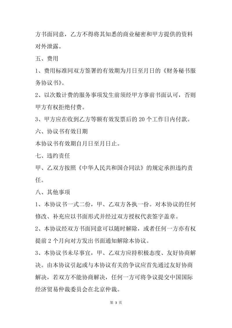 【合同范文】财务秘书服务合同书范文.docx_第3页