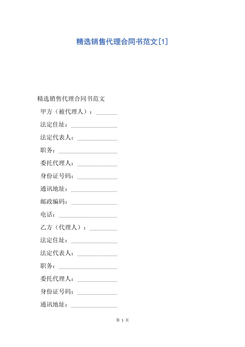 【合同范文】精选销售代理合同书范文[1].docx_第1页