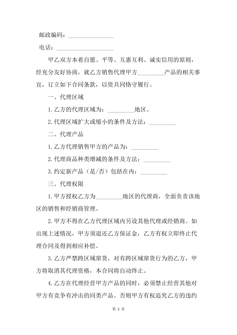 【合同范文】精选销售代理合同书范文[1].docx_第2页