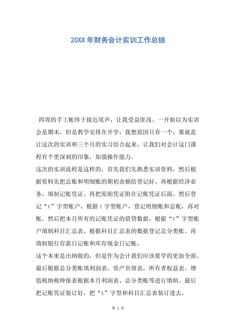 【工作总结】20XX年财务会计实训工作总结_1.docx