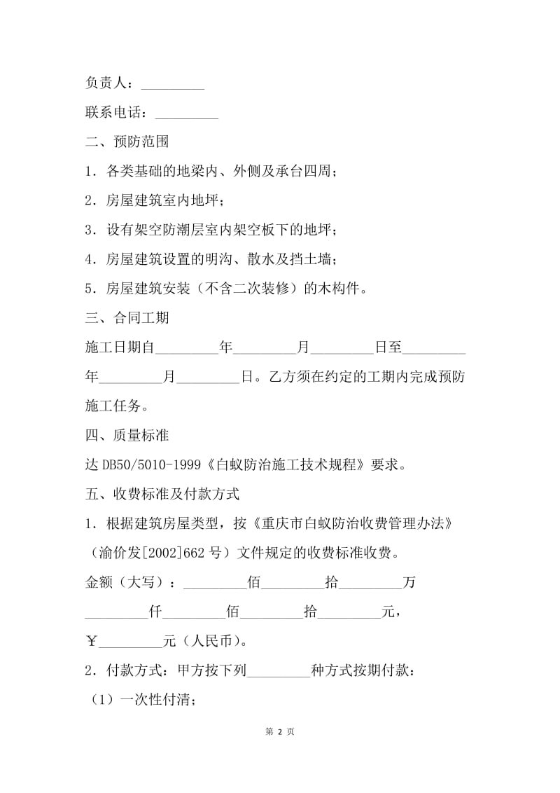 【合同范文】重庆市房屋建筑白蚁预防合同[1].docx_第2页