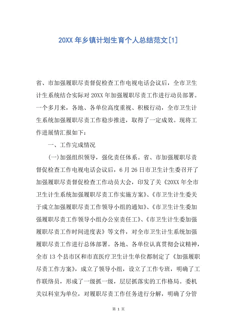 【工作总结】20XX年乡镇计划生育个人总结范文[1].docx