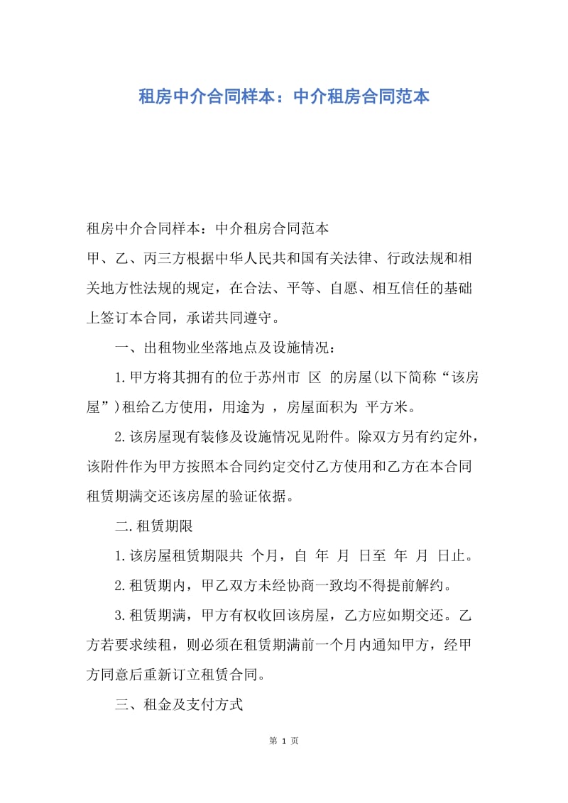 【合同范文】租房中介合同样本：中介租房合同范本.docx_第1页