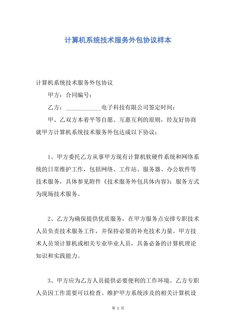 【合同范文】计算机系统技术服务外包协议样本.docx