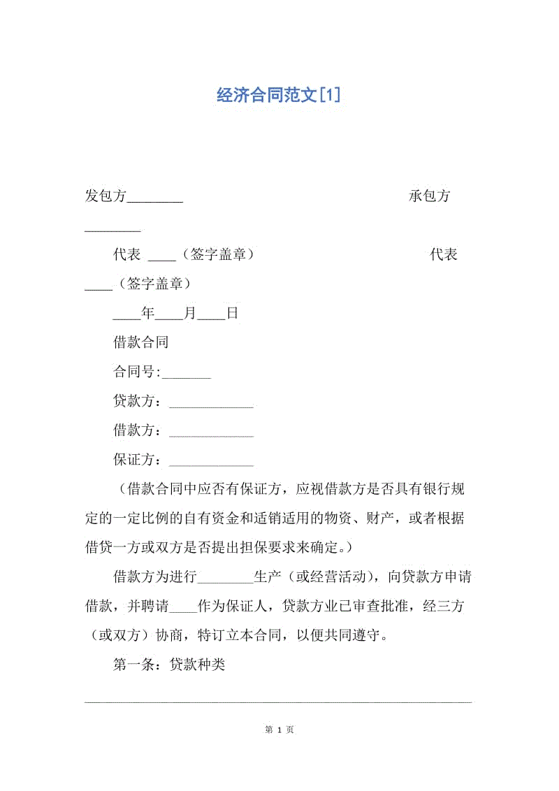 【合同范文】经济合同范文[1].docx