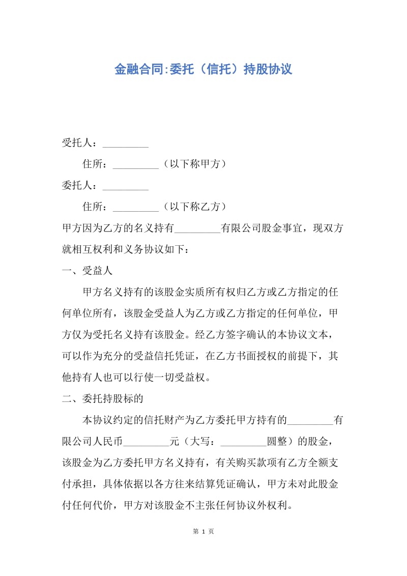 【合同范文】金融合同-委托（信托）持股协议.docx_第1页