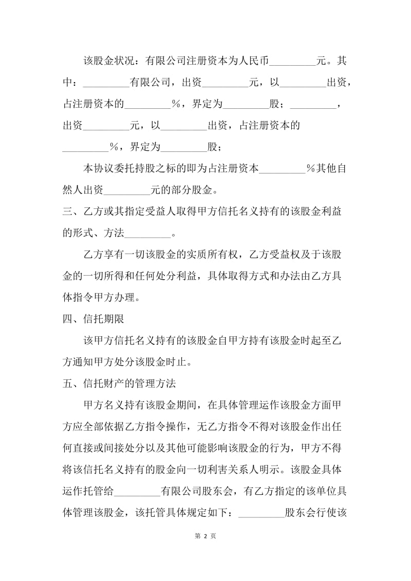 【合同范文】金融合同-委托（信托）持股协议.docx_第2页