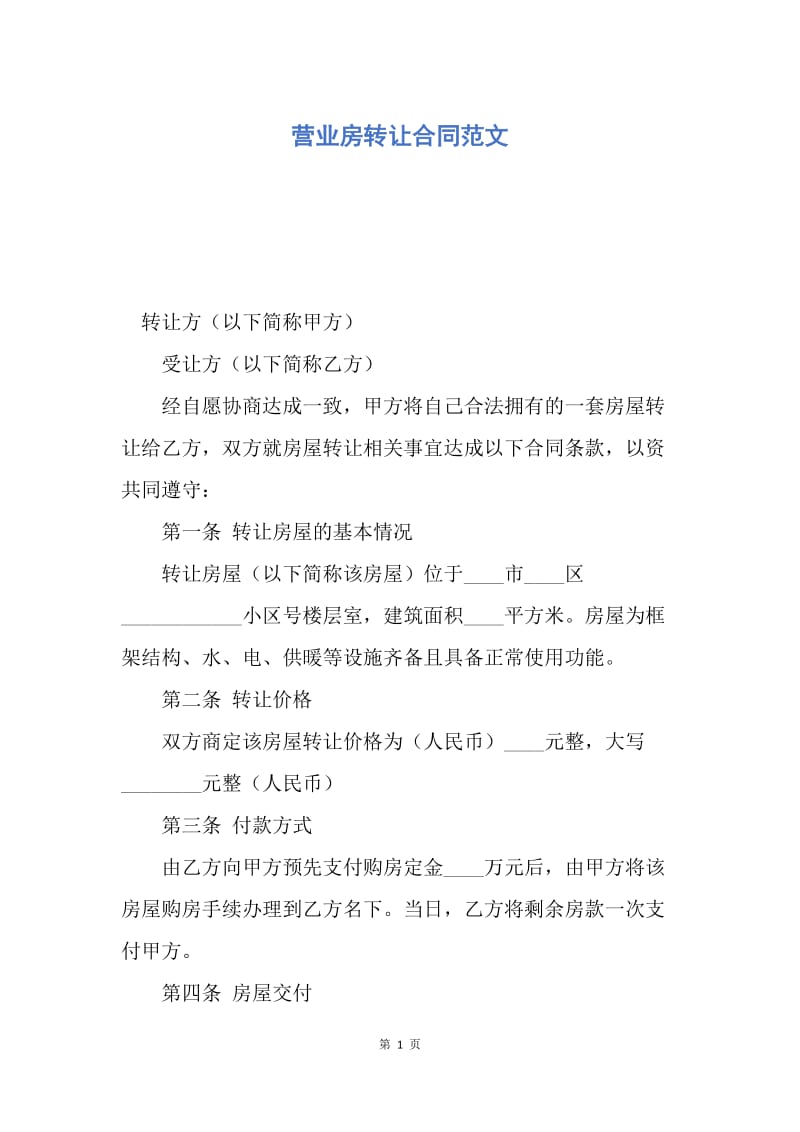 【合同范文】营业房转让合同范文.docx_第1页