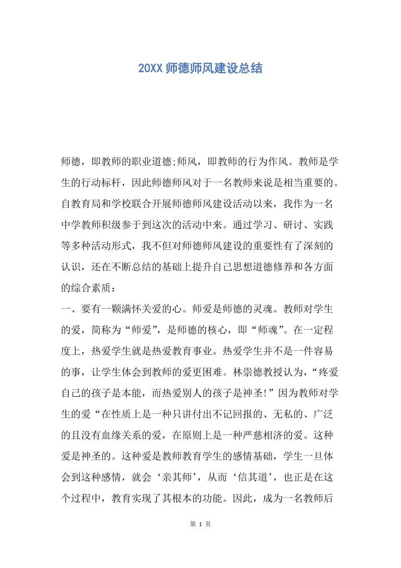 【工作总结】20XX师德师风建设总结.docx_第1页