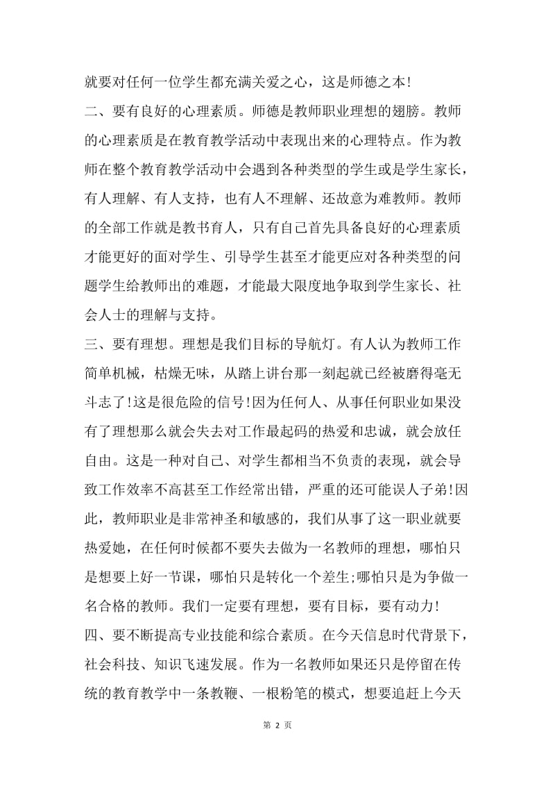 【工作总结】20XX师德师风建设总结.docx_第2页