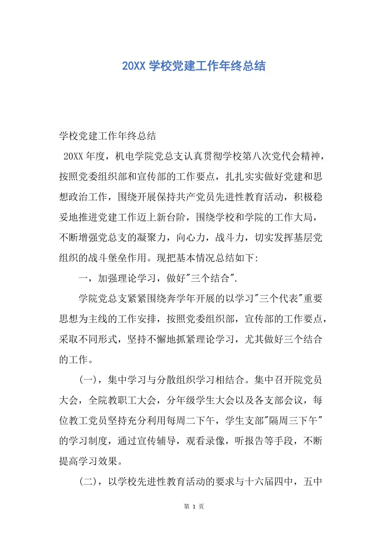 【工作总结】20XX学校党建工作年终总结.docx