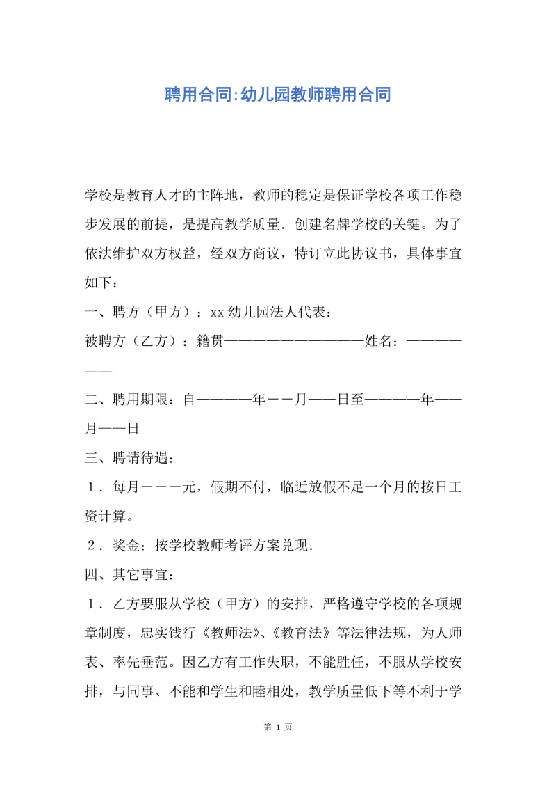 【合同范文】聘用合同-幼儿园教师聘用合同.docx_第1页