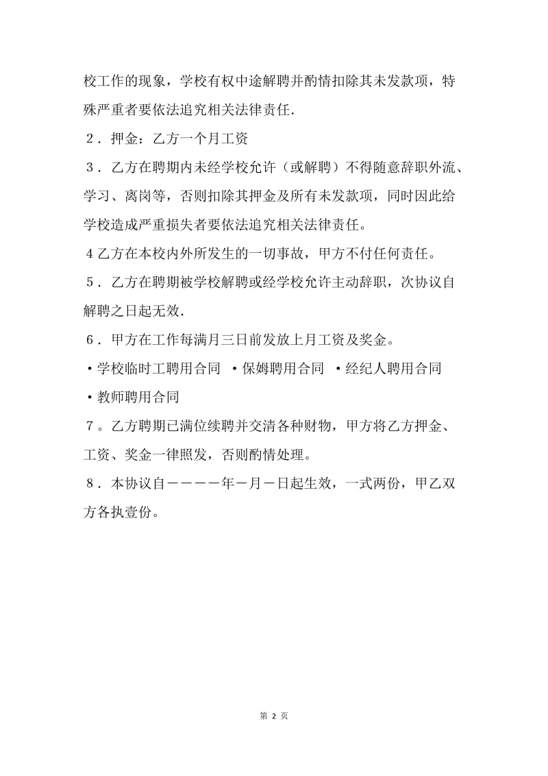 【合同范文】聘用合同-幼儿园教师聘用合同.docx_第2页