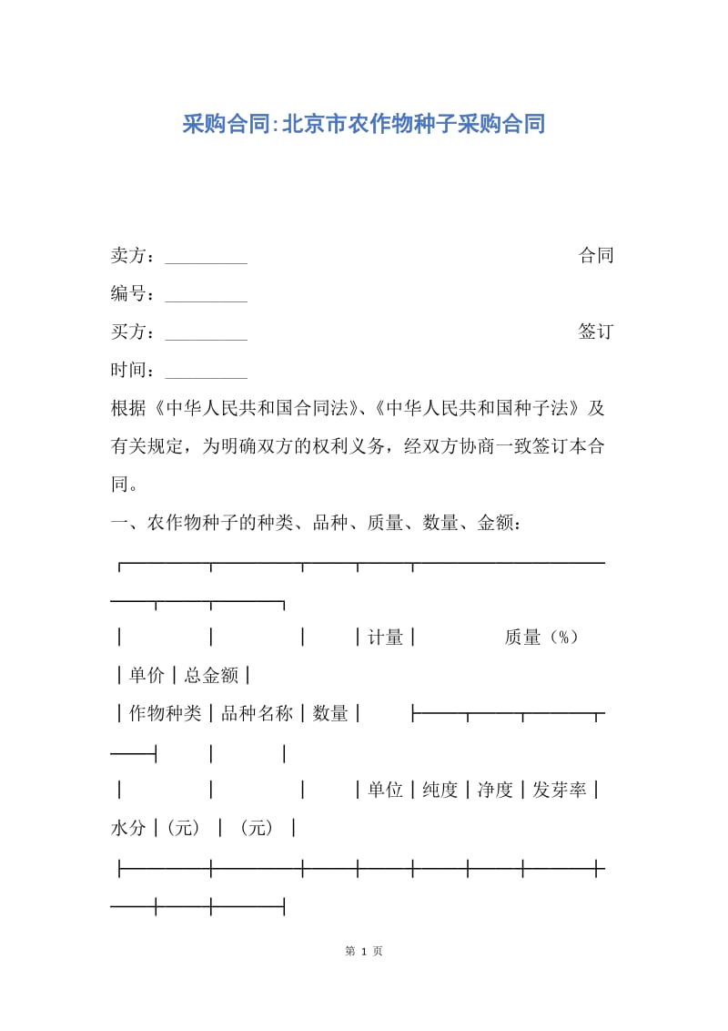 【合同范文】采购合同-北京市农作物种子采购合同.docx_第1页