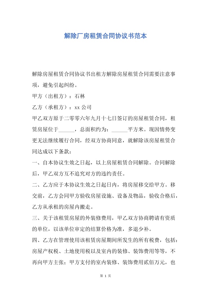 【合同范文】解除厂房租赁合同协议书范本.docx_第1页