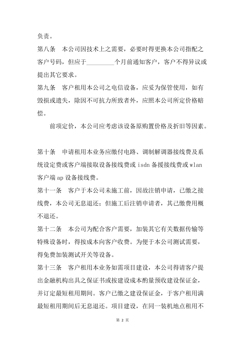 【合同范文】租赁合同：高速数据交换业务租用协议[1].docx_第2页