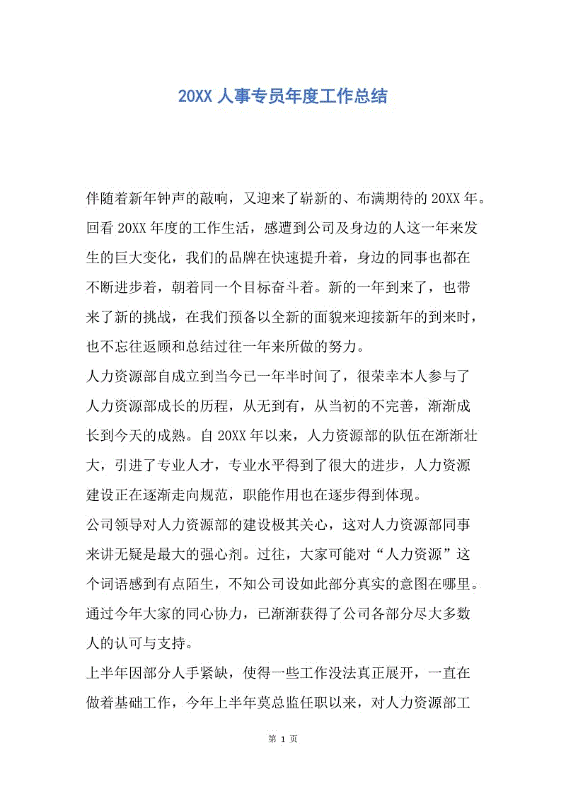 【工作总结】20xx人事专员年度工作总结.docx