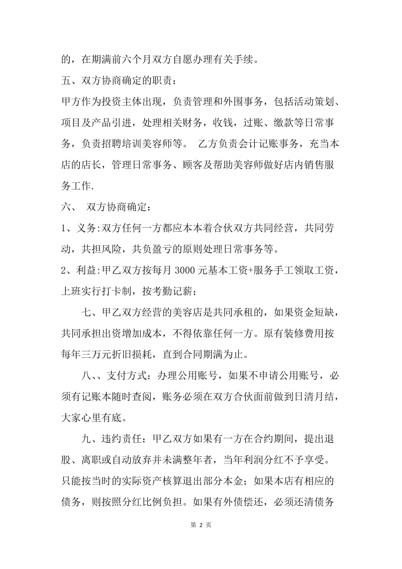 【合同范文】美容院合作经营协议书.docx_第2页