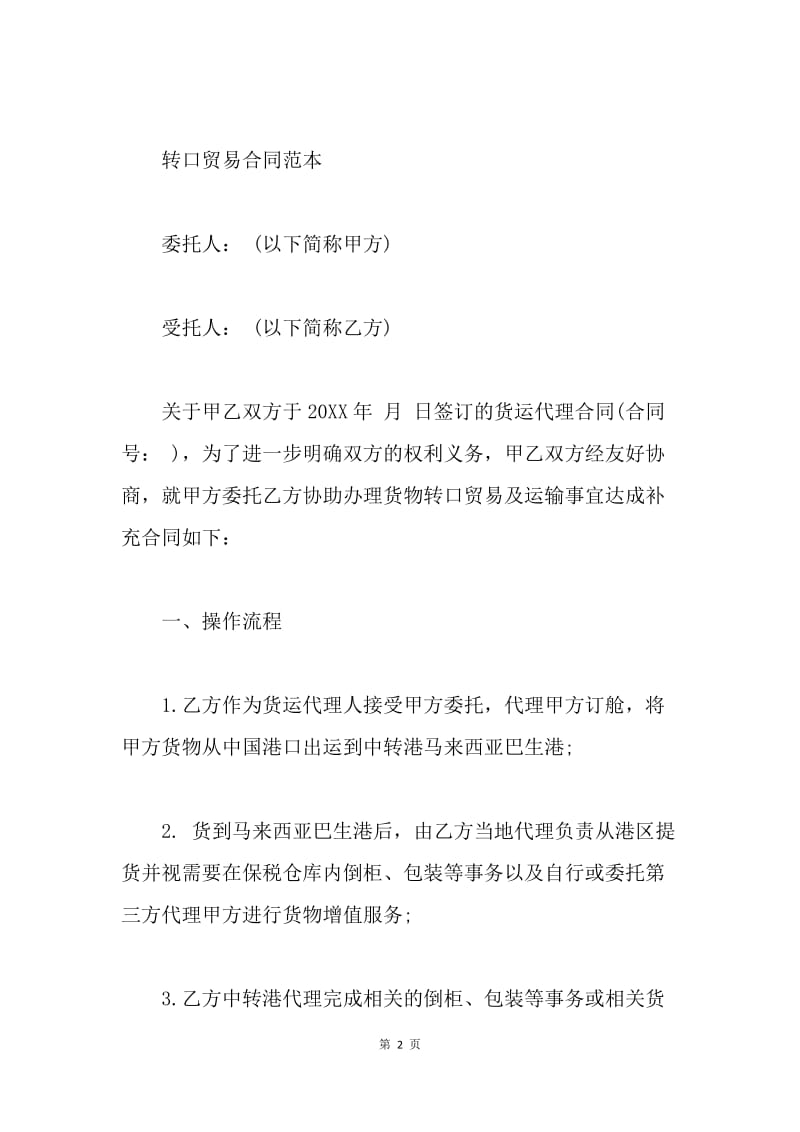 【合同范文】转口贸易合同[1].docx_第2页