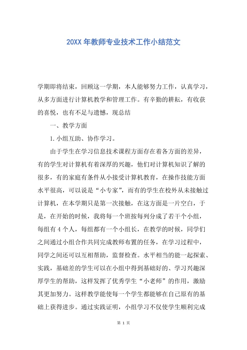 【工作总结】20XX年教师专业技术工作小结范文.docx_第1页