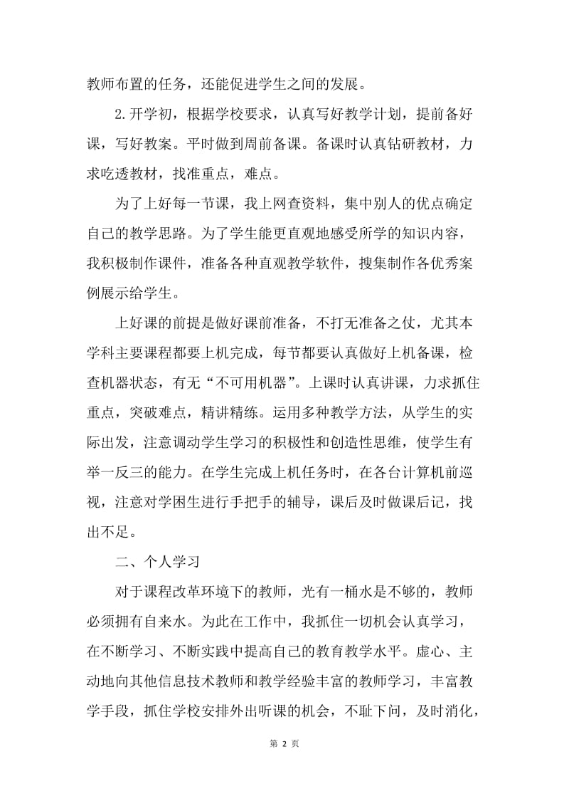 【工作总结】20XX年教师专业技术工作小结范文.docx_第2页