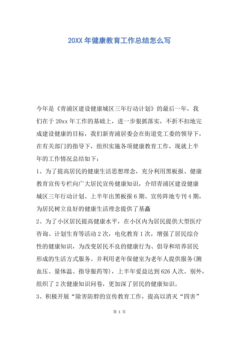 【工作总结】20XX年健康教育工作总结怎么写.docx