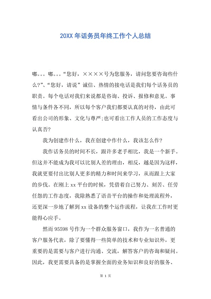 【工作总结】20XX年话务员年终工作个人总结.docx